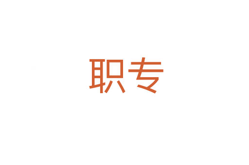 职专