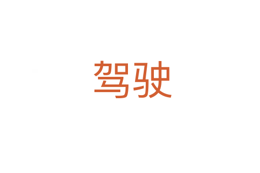 驾驶