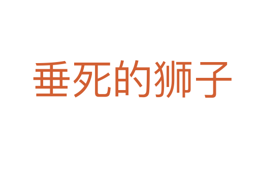 垂死的狮子