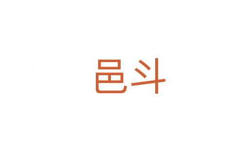 邑斗