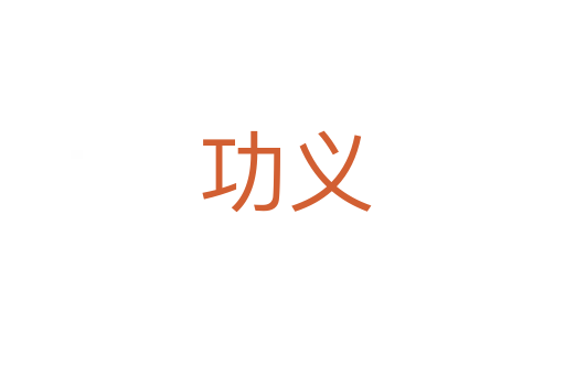 功义