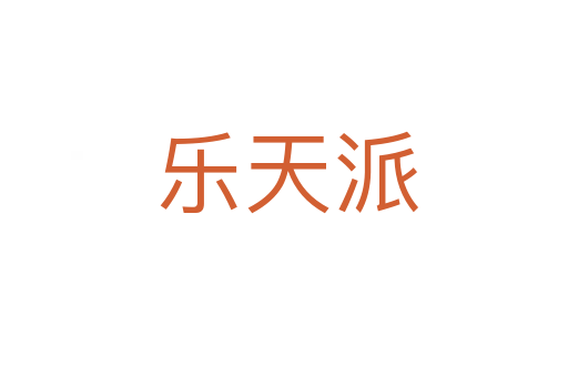 乐天派
