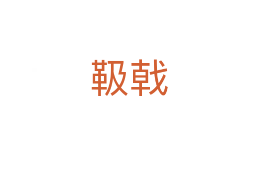 靸戟