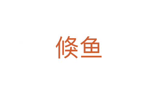 倏鱼