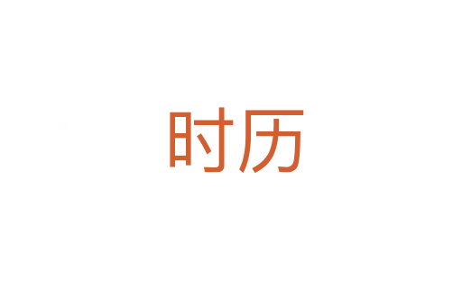 时历