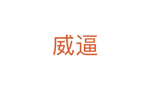 威逼