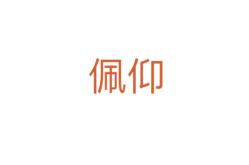 佩仰