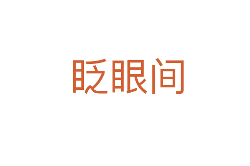 眨眼间