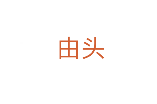 由头