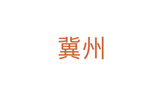 冀州