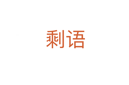 剩语