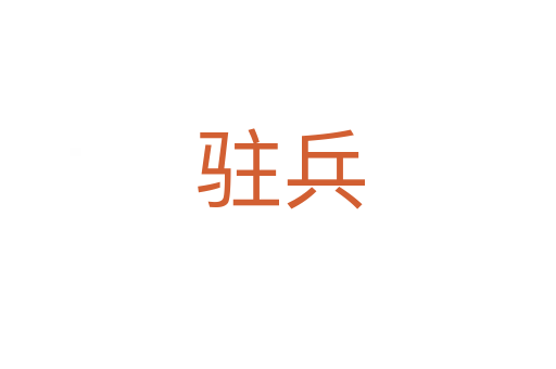 驻兵