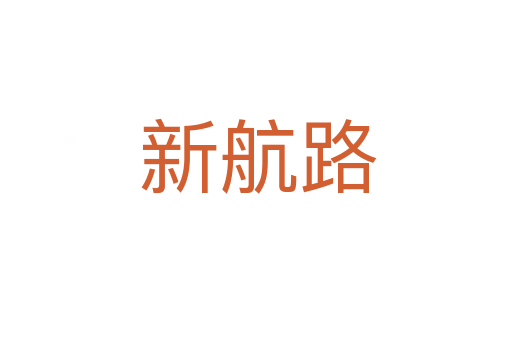 新航路