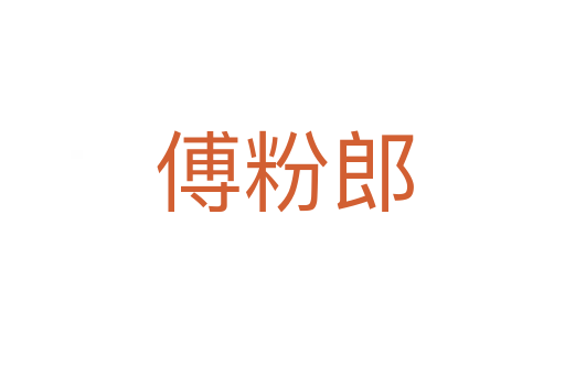 傅粉郎
