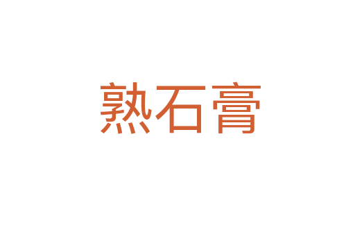 熟石膏