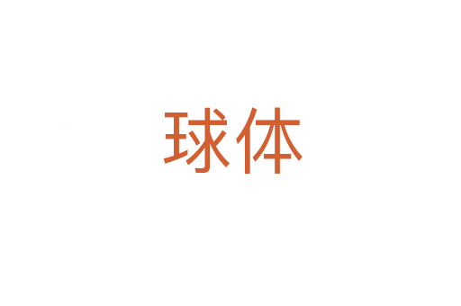 球体