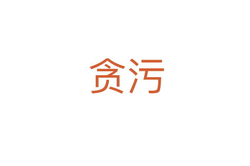 贪污