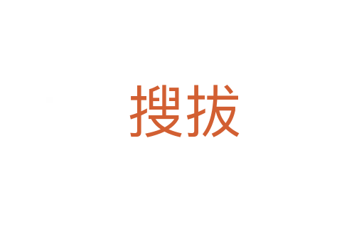 搜拔