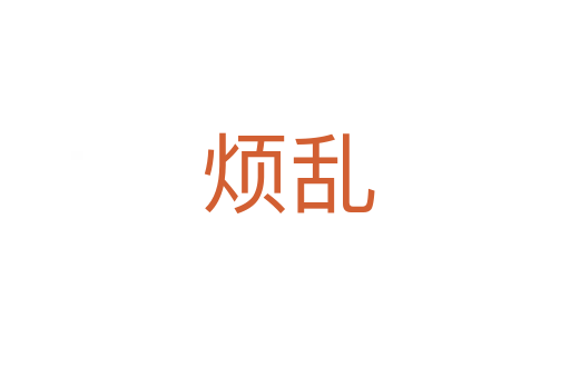 烦乱