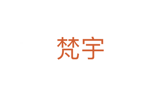 梵宇