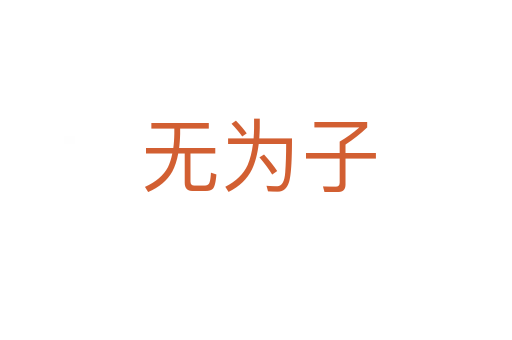 无为子