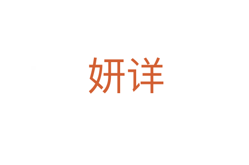 妍详