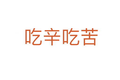 吃辛吃苦