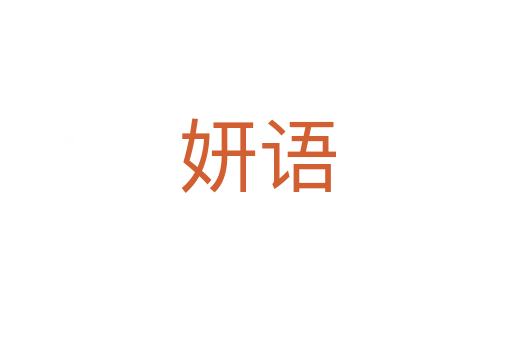 妍语