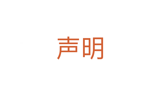 声明