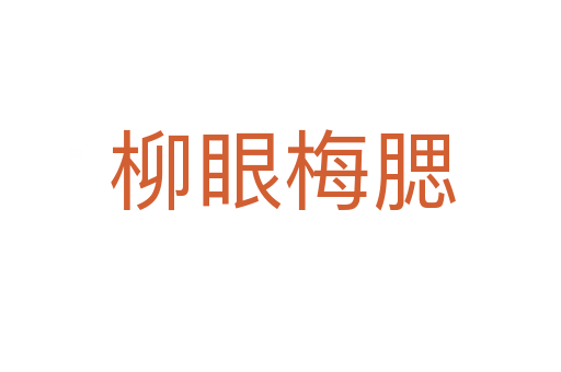 柳眼梅腮