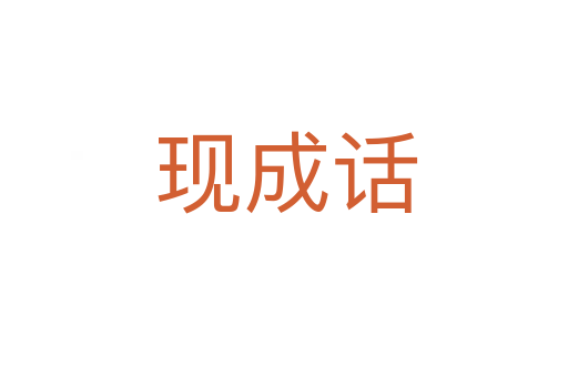 现成话