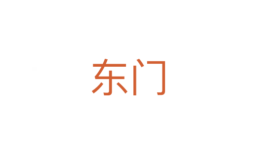 东门