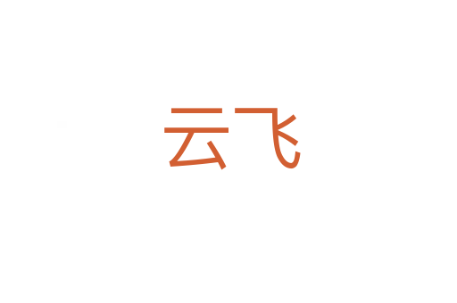 云飞