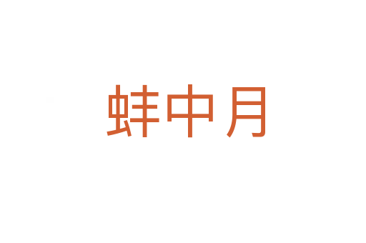 蚌中月