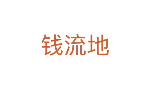 钱流地