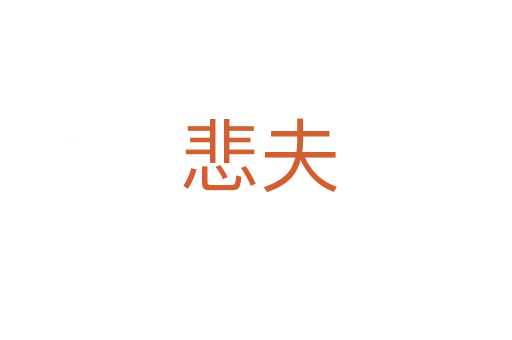 悲夫