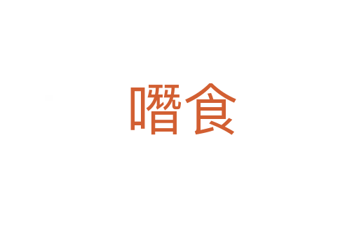 噆食