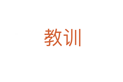 教训