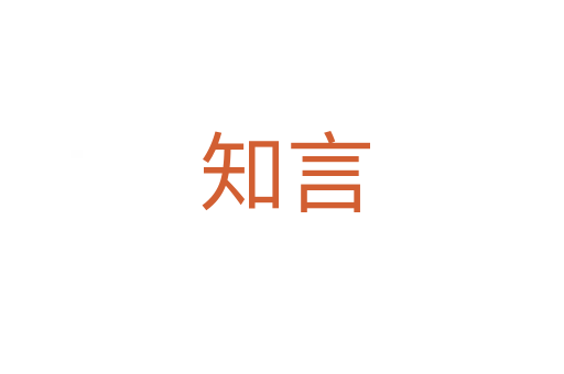 知言