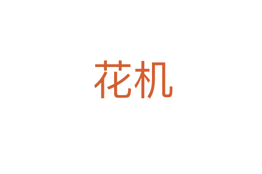 花机