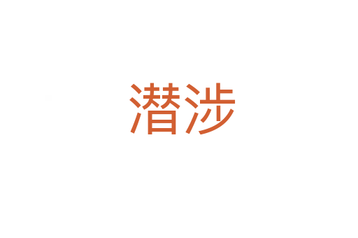 潜涉