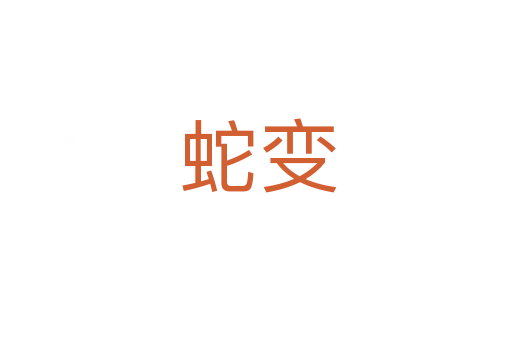 蛇变