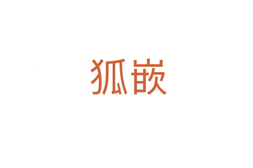 狐嵌