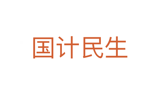 国计民生