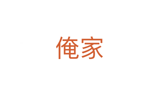 俺家
