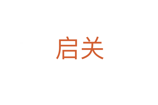 启关