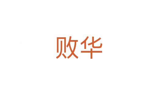 败华