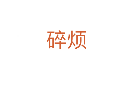 碎烦