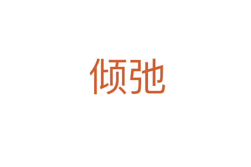 倾弛