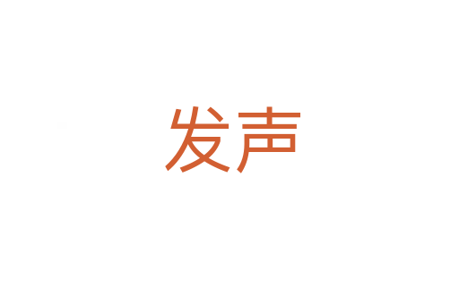 发声